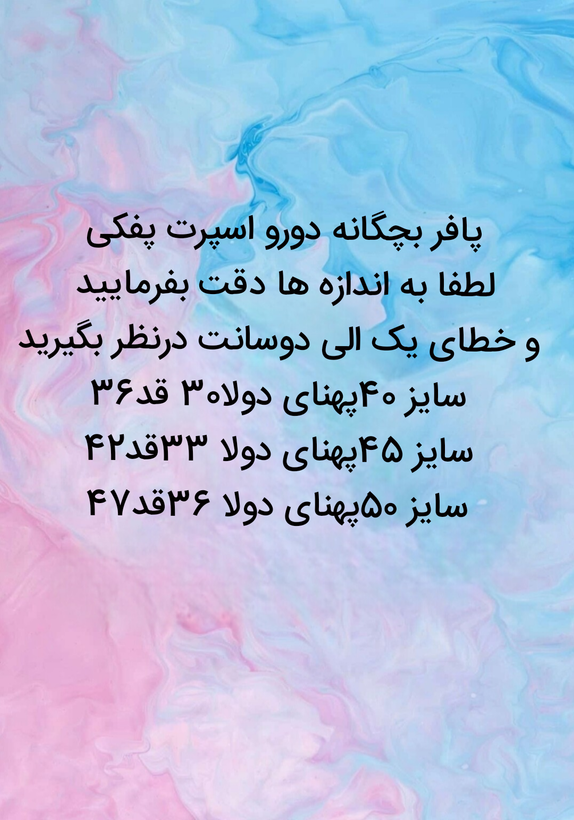 پافر بچگانه دورو اسپرت جنس پفکی داخل پشم شیشه